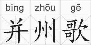 并州歌的拼音