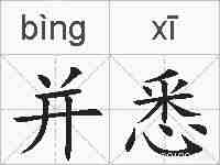 并悉的拼音