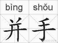 并手的拼音