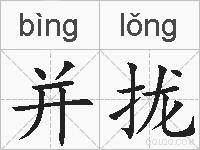并拢的拼音