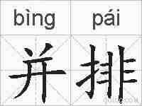 并排的拼音