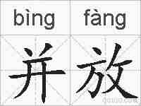 并放的拼音