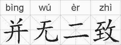 并无二致的拼音