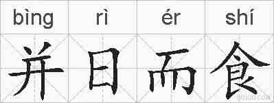 并日而食的拼音