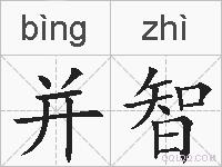 并智的拼音