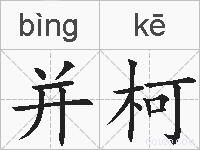 并柯的拼音