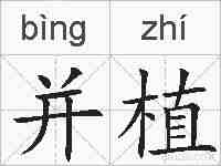 并植的拼音