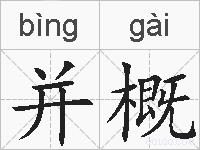 并概的拼音