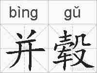 并毂的拼音