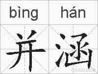 并涵的拼音