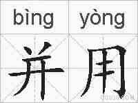 并用的拼音
