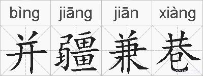并疆兼巷的拼音