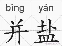 并盐的拼音