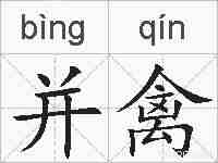 并禽的拼音