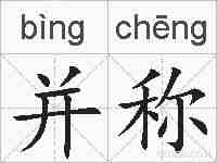 并称的拼音