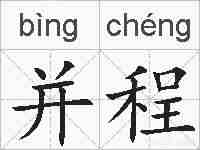 并程的拼音