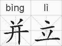 并立的拼音