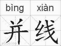 并线的拼音