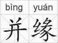 并缘的拼音
