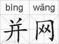 并网的拼音