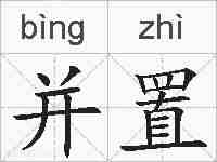 并置的拼音