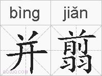 并翦的拼音