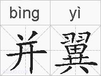 并翼的拼音
