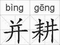 并耕的拼音