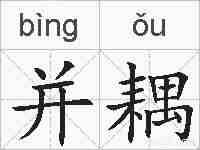 并耦的拼音