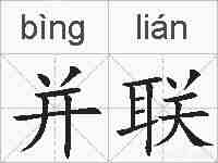 并联的拼音