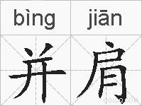 并肩的拼音
