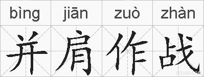 并肩作战的拼音