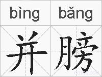 并膀的拼音
