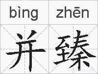 并臻的拼音