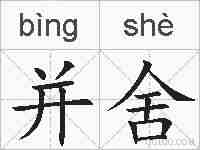 并舍的拼音
