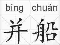 并船的拼音