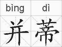 并蒂的拼音