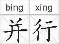并行的拼音