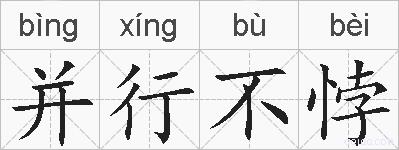 并行不悖的拼音