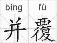 并覆的拼音