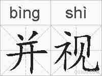 并视的拼音