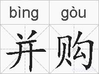 并购的拼音