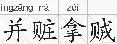 并赃拿贼的拼音