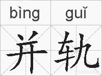 并轨的拼音