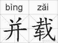 并载的拼音