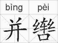 并辔的拼音