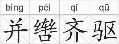 并辔齐驱的拼音
