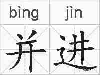 并进的拼音