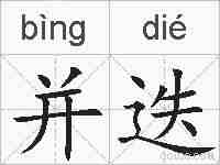 并迭的拼音