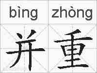 并重的拼音